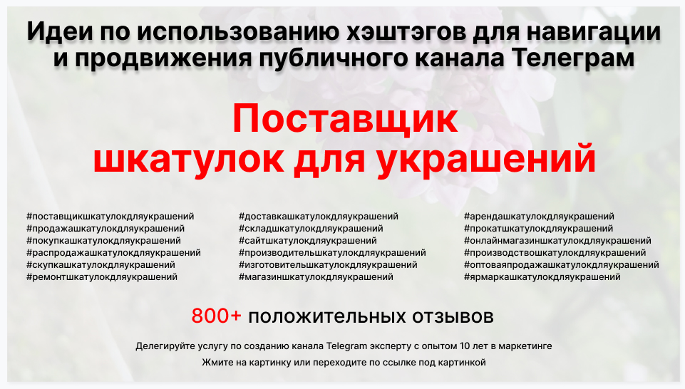 Подборка хэштегов для продвижения постов в публичном бизнес Телеграм канале - Поставщик шкатулок для украшений