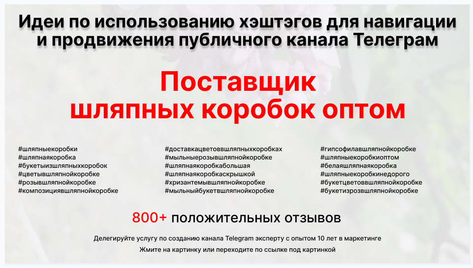 Подборка хэштегов для продвижения постов в публичном бизнес Телеграм канале - Поставщик шляпных коробок оптом