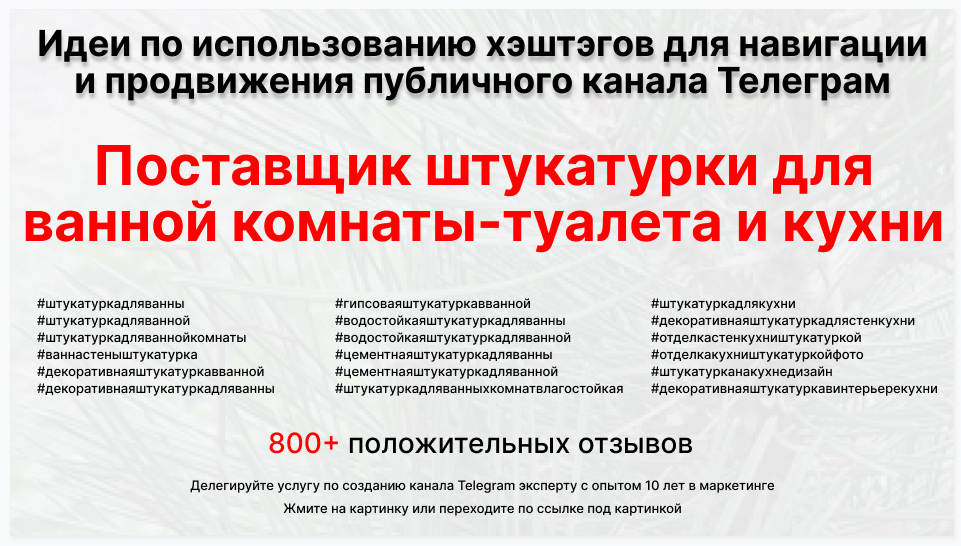 Подборка хэштегов для продвижения постов в публичном бизнес Телеграм канале - Поставщик штукатурки для ванной комнаты-туалета и кухни