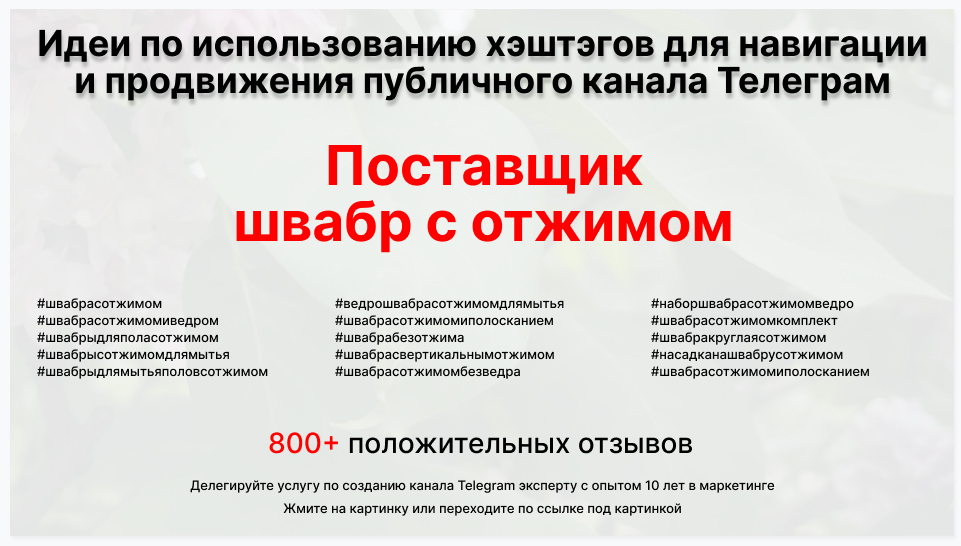 Подборка хэштегов для продвижения постов в публичном бизнес Телеграм канале - Поставщик швабр с отжимом опт