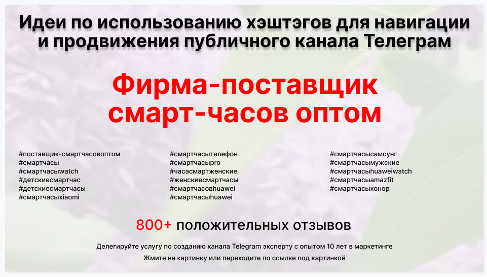 Подборка хэштегов для продвижения постов в публичном бизнес Телеграм канале - Поставщик-смарт часов оптом