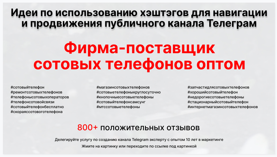 Подборка хэштегов для продвижения постов в публичном бизнес Телеграм канале - Поставщик сотовых телефонов оптом