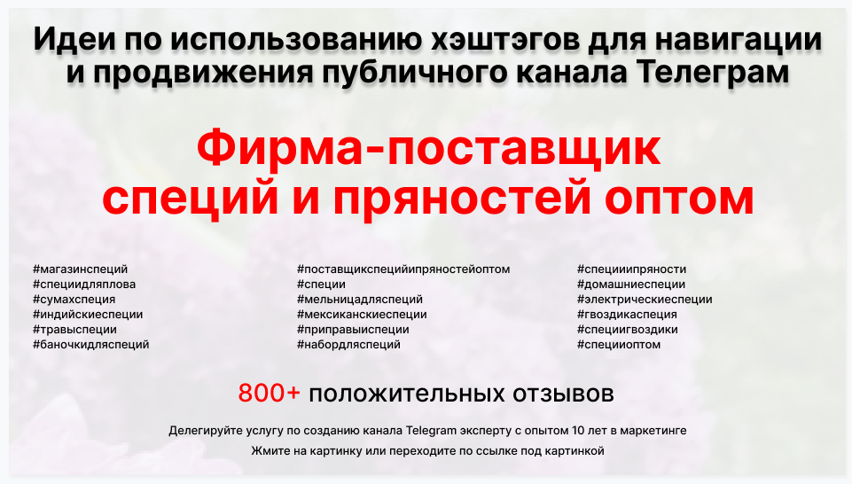 Подборка хэштегов для продвижения постов в публичном бизнес Телеграм канале - Поставщик специй и пряностей оптом