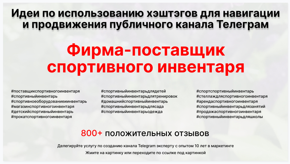 Подборка хэштегов для продвижения постов в публичном бизнес Телеграм канале - Поставщик спортивного инвентаря