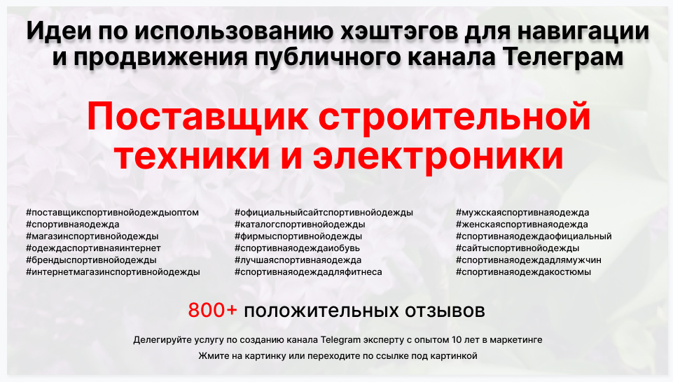 Подборка хэштегов для продвижения постов в публичном бизнес Телеграм канале - Поставщик строительной техники и электроники