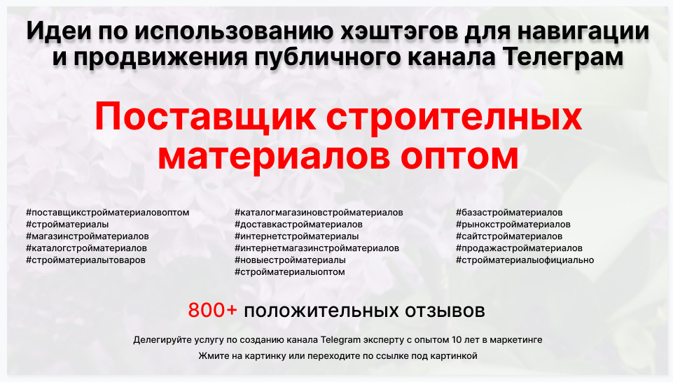 Подборка хэштегов для продвижения постов в публичном бизнес Телеграм канале - Поставщик стройматериалов оптом