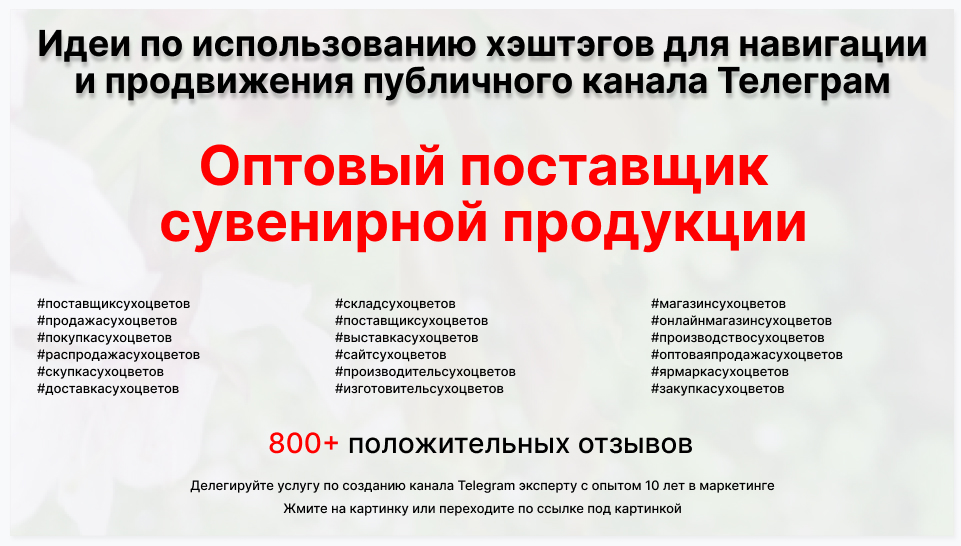 Подборка хэштегов для продвижения постов в публичном бизнес Телеграм канале - Поставщик сувенирной продукции оптом