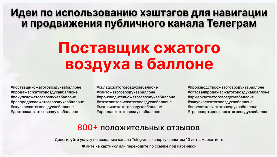 Подборка хэштегов для продвижения постов в публичном бизнес Телеграм канале - Поставщик сжатого воздуха в баллоне