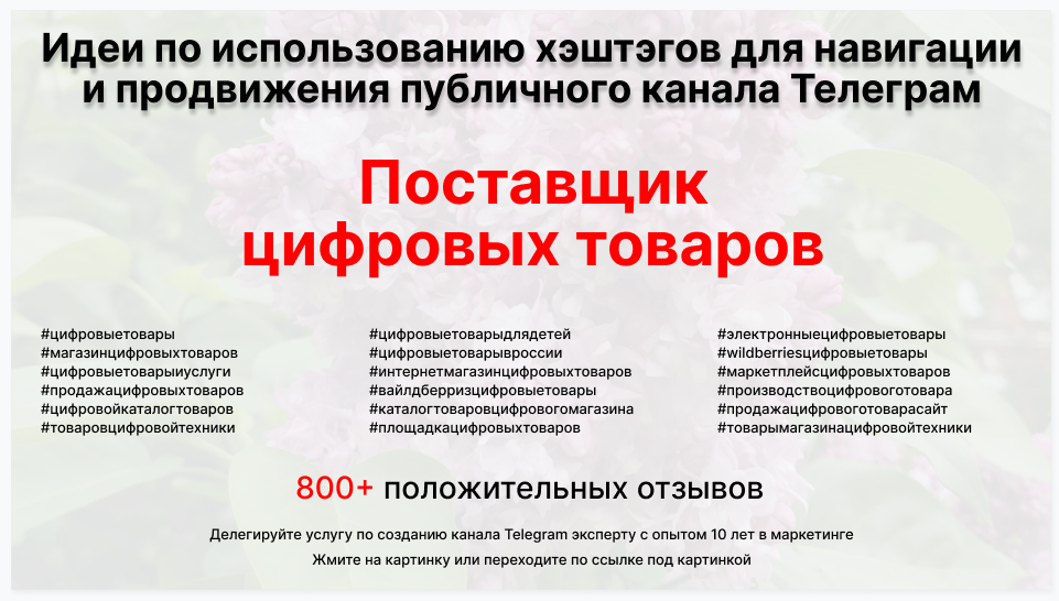 Подборка хэштегов для продвижения постов в публичном бизнес Телеграм канале - Поставщик цифровых товаров