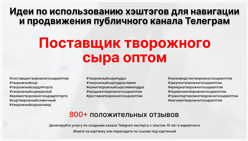 Подборка хэштегов для продвижения постов в публичном бизнес Телеграм канале - Поставщик творожного сыра оптом