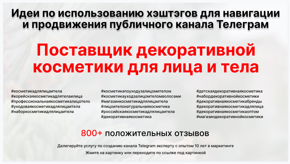 Подборка хэштегов для продвижения постов в публичном бизнес Телеграм канале - Поставщик уходовой и декоративной косметики для лица и тела оптом