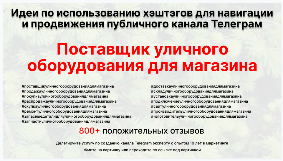 Подборка хэштегов для продвижения постов в публичном бизнес Телеграм канале - Поставщик уличного оборудования для магазина