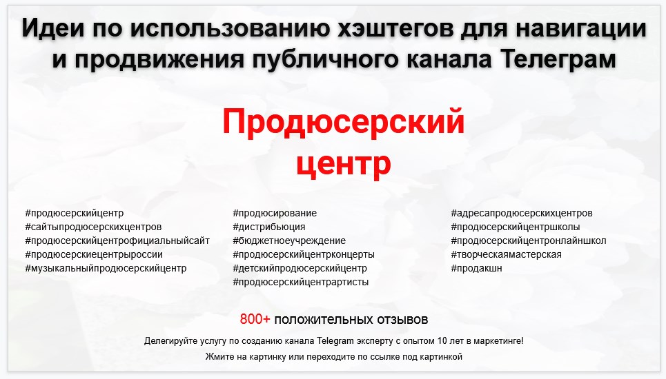 Подборка хэштегов для продвижения постов в публичном бизнес Телеграм канале - Продюсерский центр