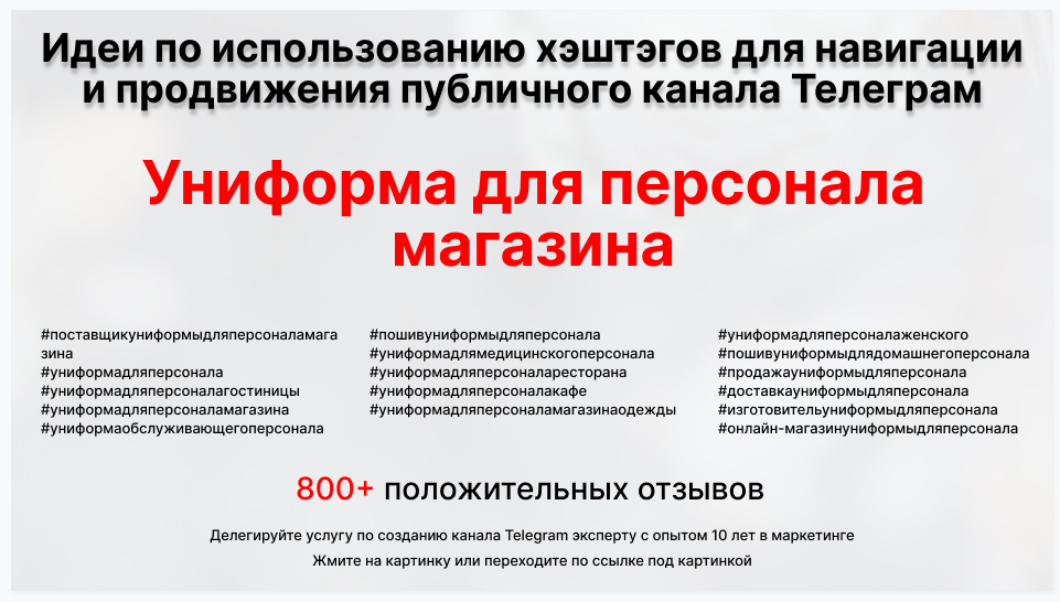 Подборка хэштегов для продвижения постов в публичном бизнес Телеграм канале - Производственная фирма-поставщик униформы для персонала магазина