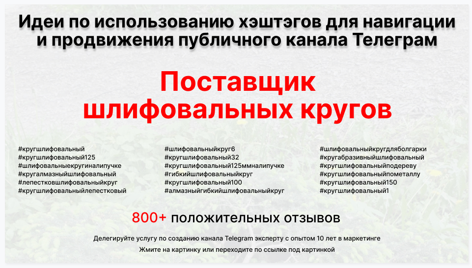 Подборка хэштегов для продвижения постов в публичном бизнес Телеграм канале - Склад-поставщик шлифовальных кругов