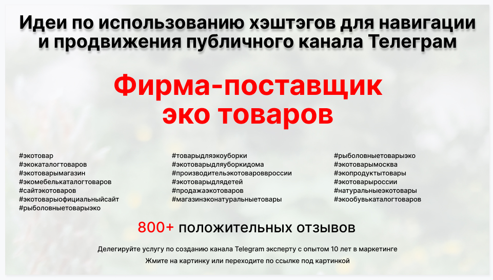 Подборка хэштегов для продвижения постов в публичном бизнес Телеграм канале - Торговая фирма-поставщик эко товаров