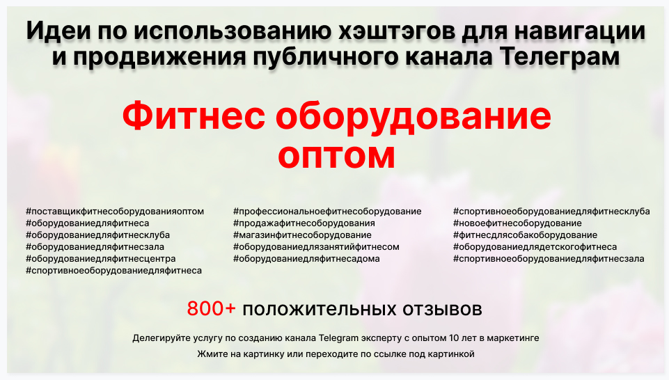 Подборка хэштегов для продвижения постов в публичном бизнес Телеграм канале - Торговая фирма-поставщик фитнес оборудования оптом