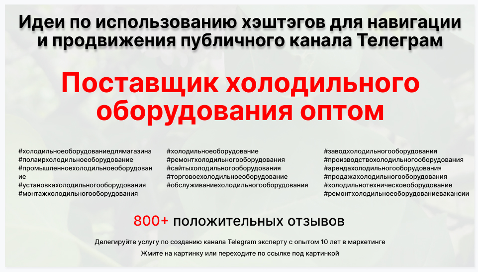 Подборка хэштегов для продвижения постов в публичном бизнес Телеграм канале - Торговая фирма-поставщик холодильного оборудования оптом