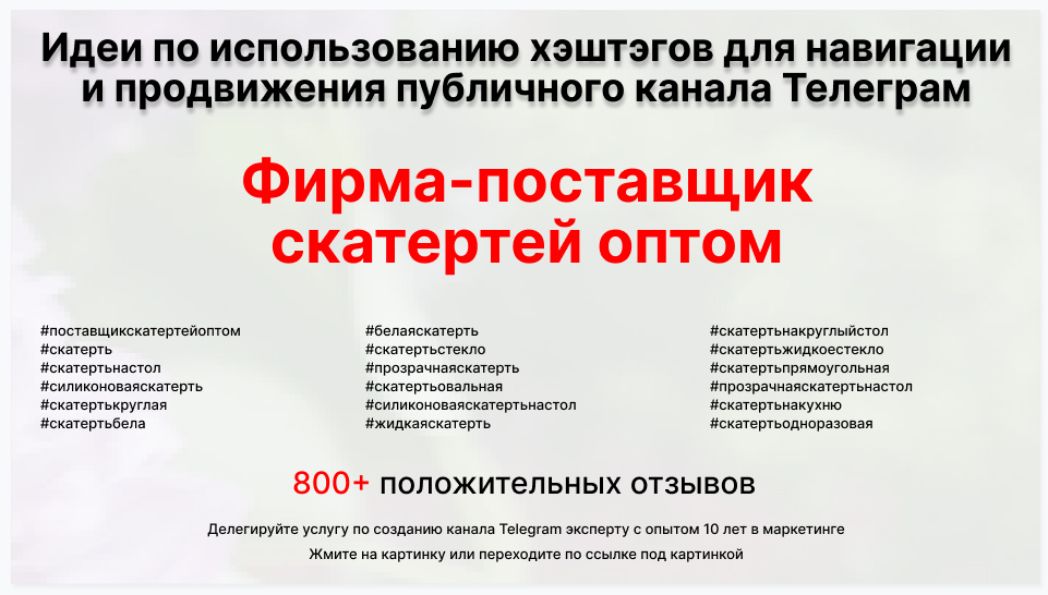 Подборка хэштегов для продвижения постов в публичном бизнес Телеграм канале - Торговая фирма-поставщик скатертей оптом