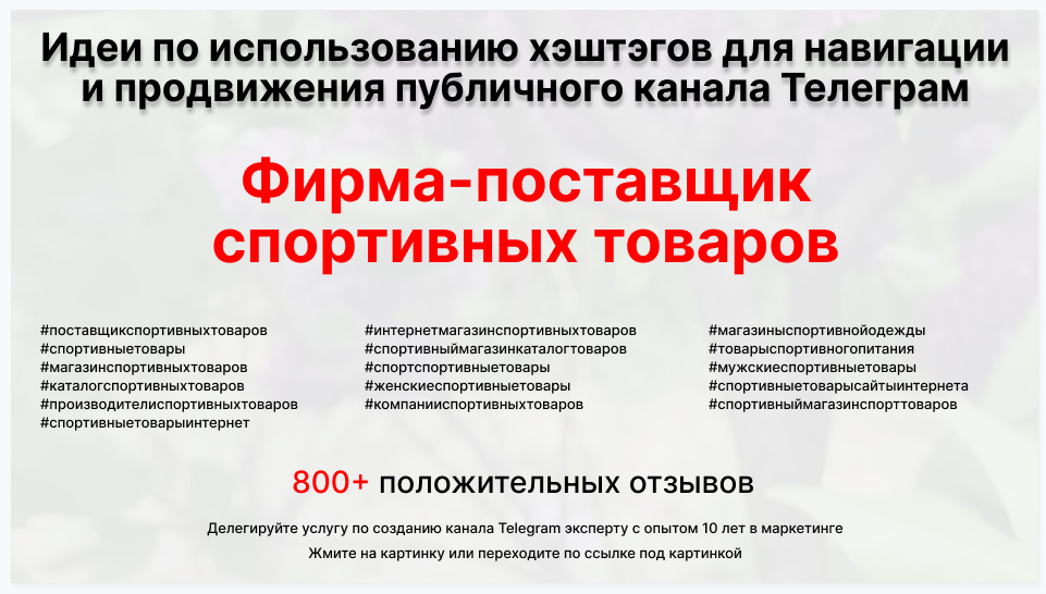 Подборка хэштегов для продвижения постов в публичном бизнес Телеграм канале - Торговая фирма-поставщик спортивных товаров