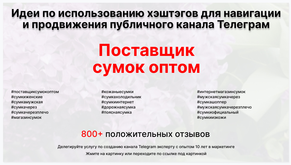 Подборка хэштегов для продвижения постов в публичном бизнес Телеграм канале - Торговая фирма-поставщик сумок оптом