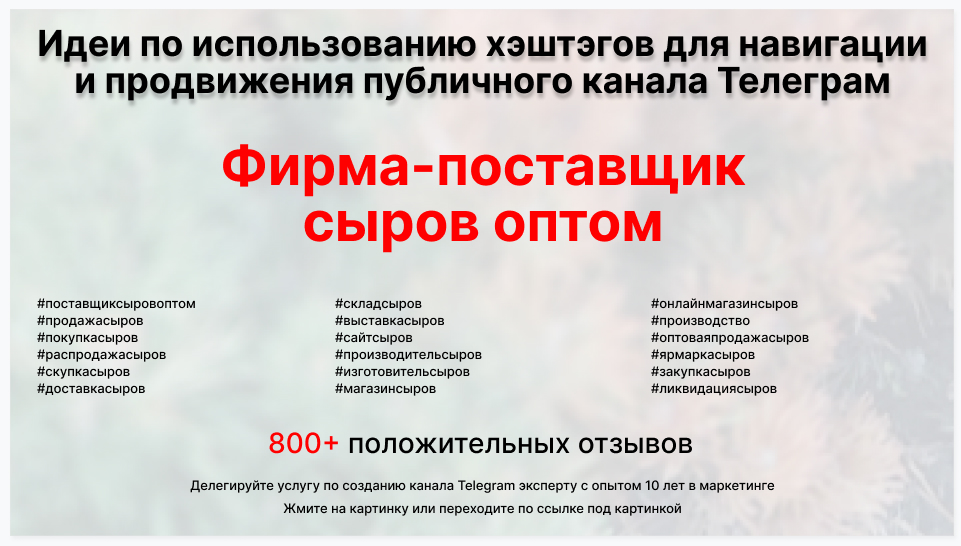 Подборка хэштегов для продвижения постов в публичном бизнес Телеграм канале - Торговая фирма-поставщик сыров оптом