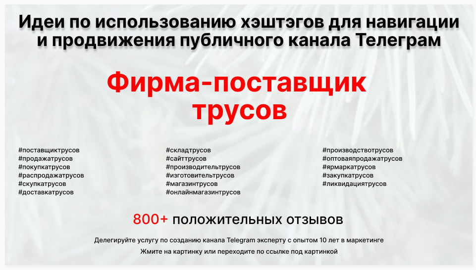 Подборка хэштегов для продвижения постов в публичном бизнес Телеграм канале - Торговая фирма-поставщик трусов