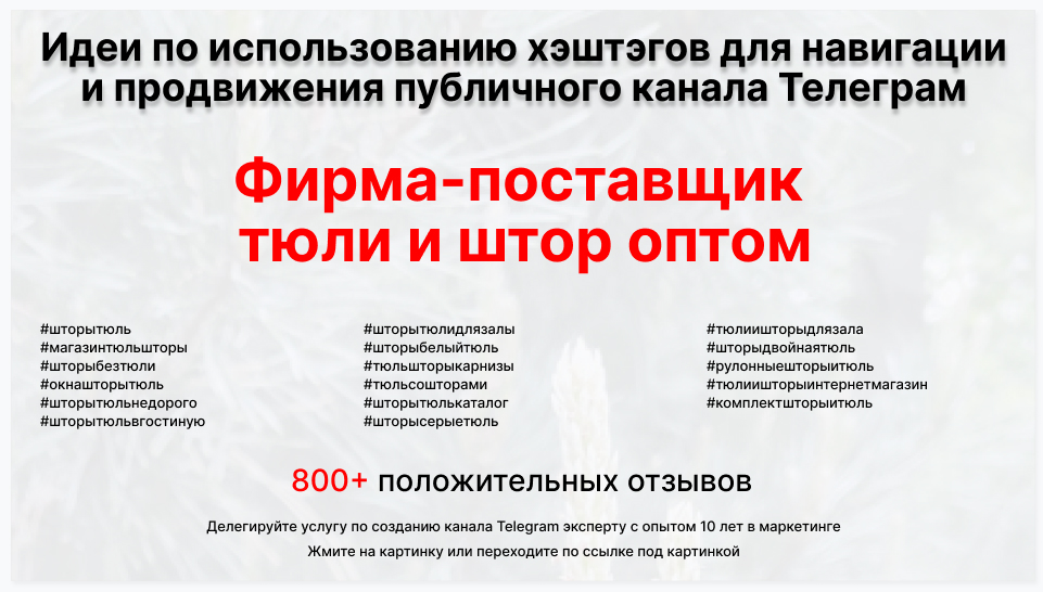 Сервис раскрутки коммерции в Telegram по близким направлениям - Торговая фирма-поставщик тюли и штор оптом