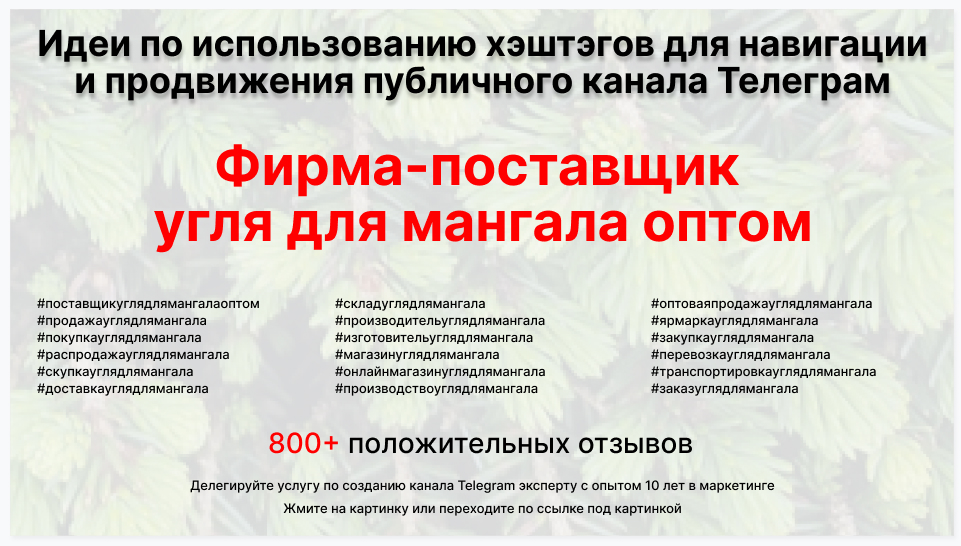 Подборка хэштегов для продвижения постов в публичном бизнес Телеграм канале - Торговая фирма-поставщик угля для мангала оптом