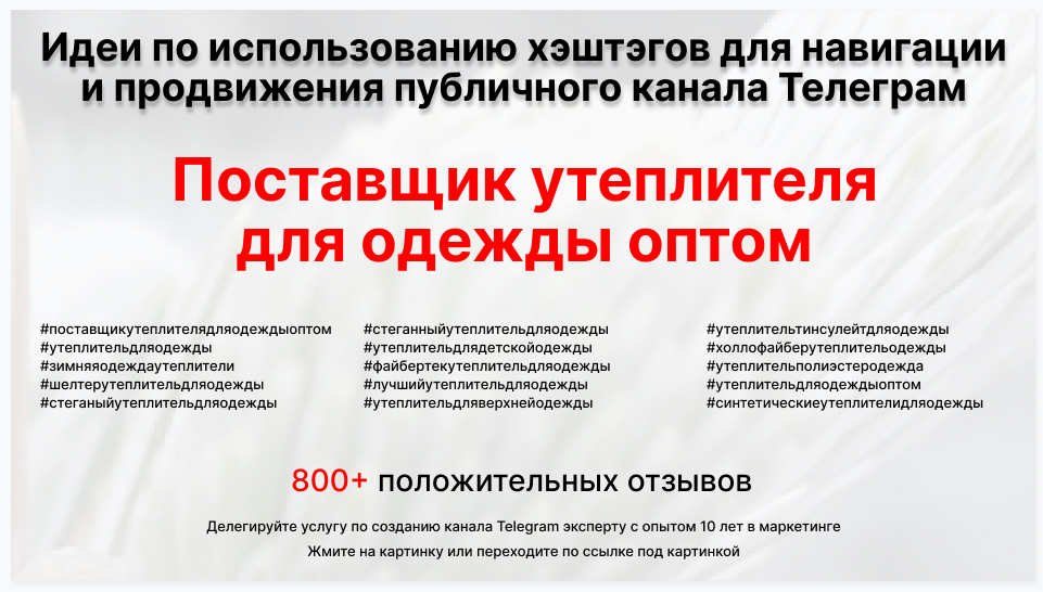 Подборка хэштегов для продвижения постов в публичном бизнес Телеграм канале - Торговая фирма поставщик утеплителя для одежды оптом