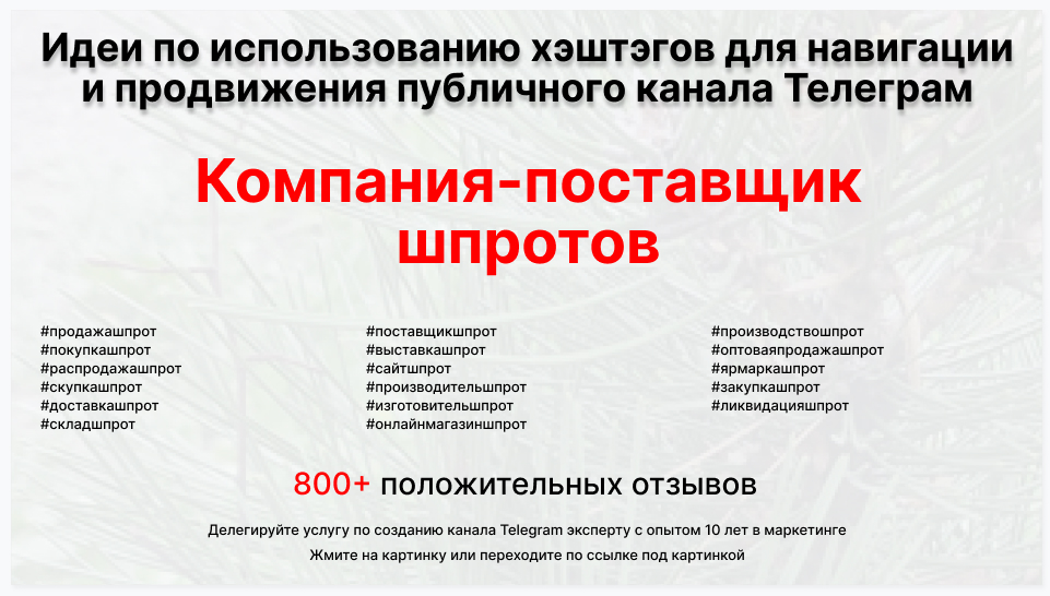 Подборка хэштегов для продвижения постов в публичном бизнес Телеграм канале - Торговая компания-поставщик шпротов