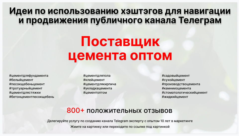 Подборка хэштегов для продвижения постов в публичном бизнес Телеграм канале - Торговая компания-поставщик цемента оптом