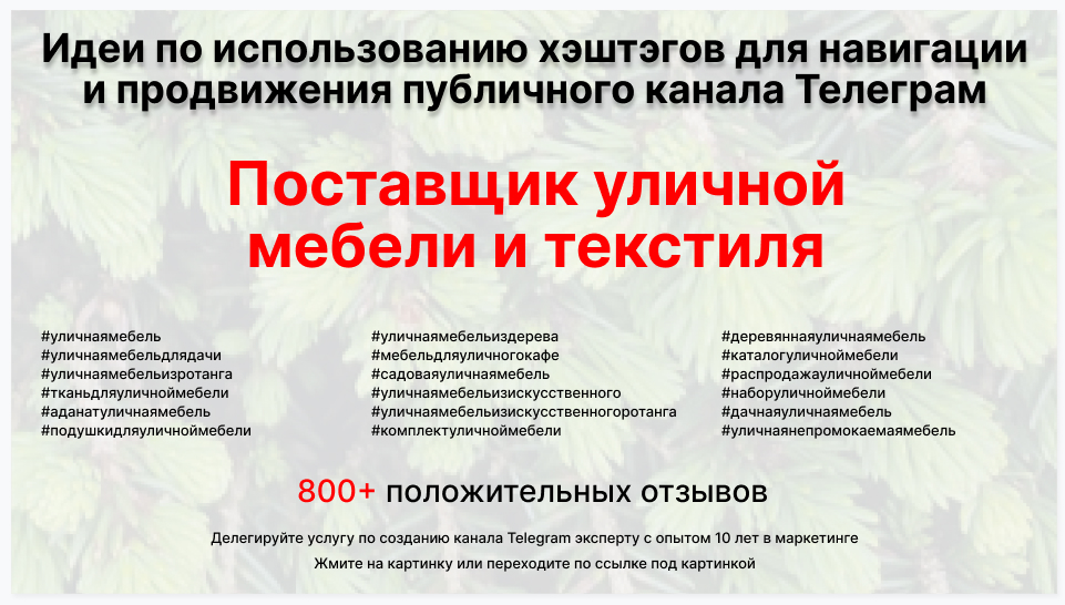 Подборка хэштегов для продвижения постов в публичном бизнес Телеграм канале - Торговая компания-поставщик уличной мебели и текстиля