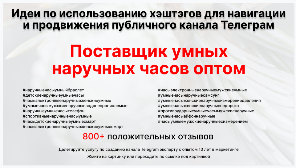 Подборка хэштегов для продвижения постов в публичном бизнес Телеграм канале - Торговая компания-поставщик умных наручных часов оптом