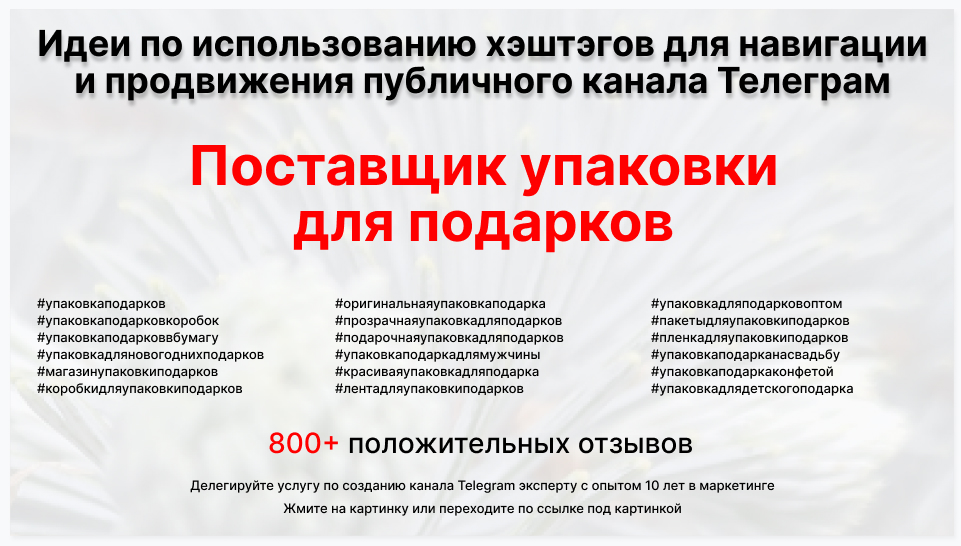 Подборка хэштегов для продвижения постов в публичном бизнес Телеграм канале - Торговая компания-поставщик упаковок для подарков