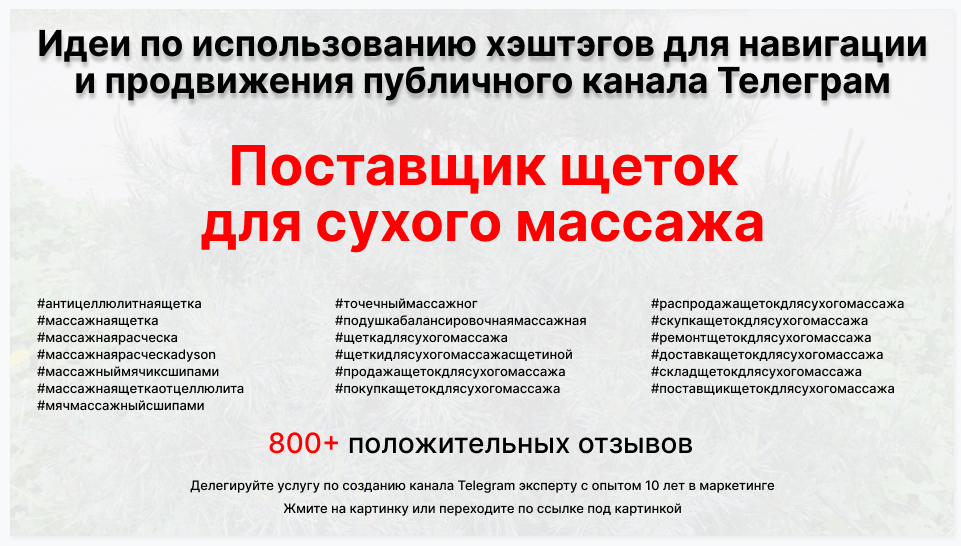 Подборка хэштегов для продвижения постов в публичном бизнес Телеграм канале - Торговая организация-поставщик щеток для сухого массажа