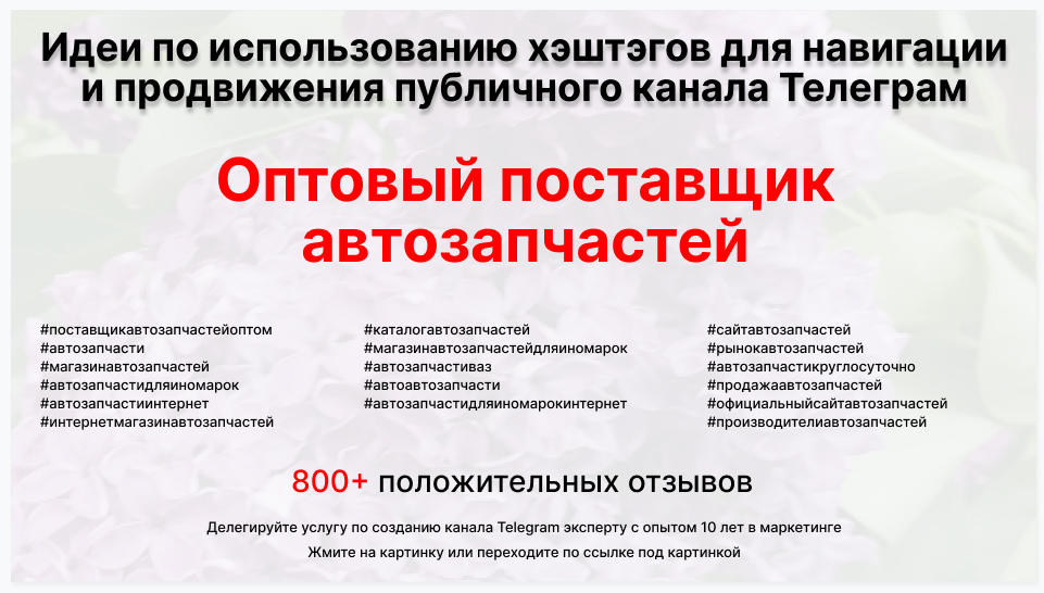 Подборка хэштегов для продвижения постов в публичном бизнес Телеграм канале - Торговый-поставщик автозапчастей оптом