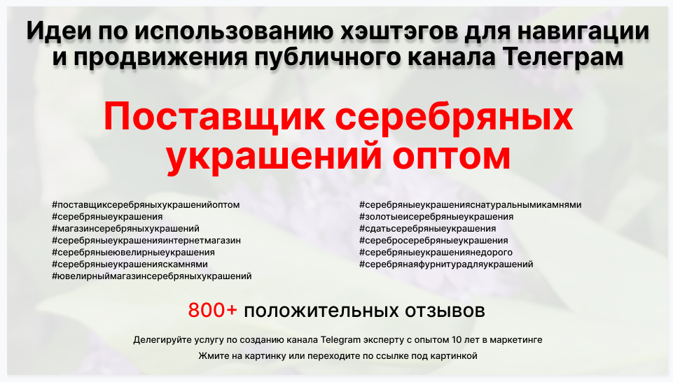 Подборка хэштегов для продвижения постов в публичном бизнес Телеграм канале - Торговый поставщик серебряных украшений оптом