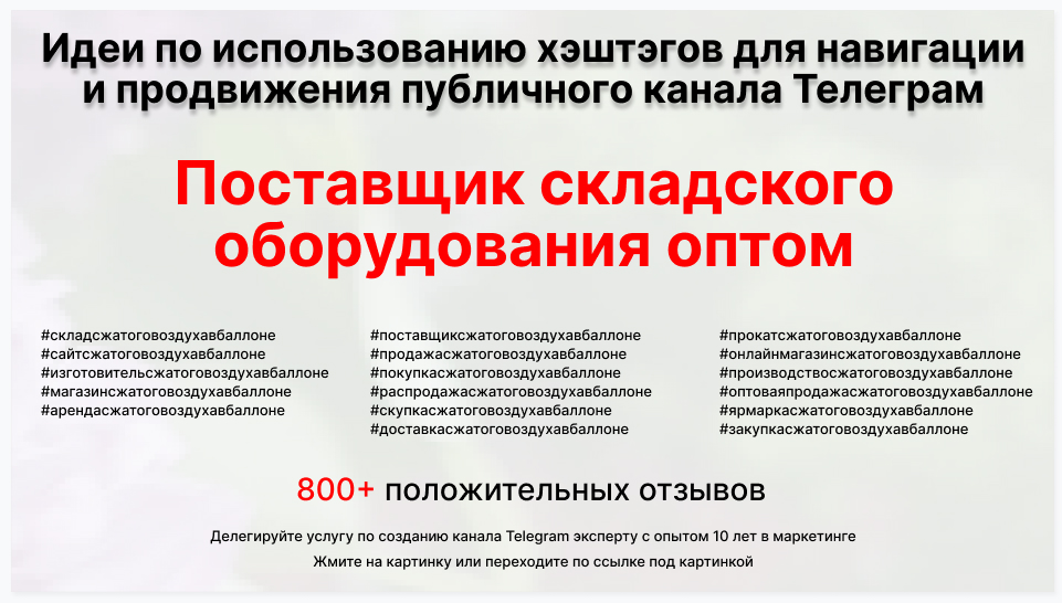 Подборка хэштегов для продвижения постов в публичном бизнес Телеграм канале - Торговый поставщик складского оборудования оптом