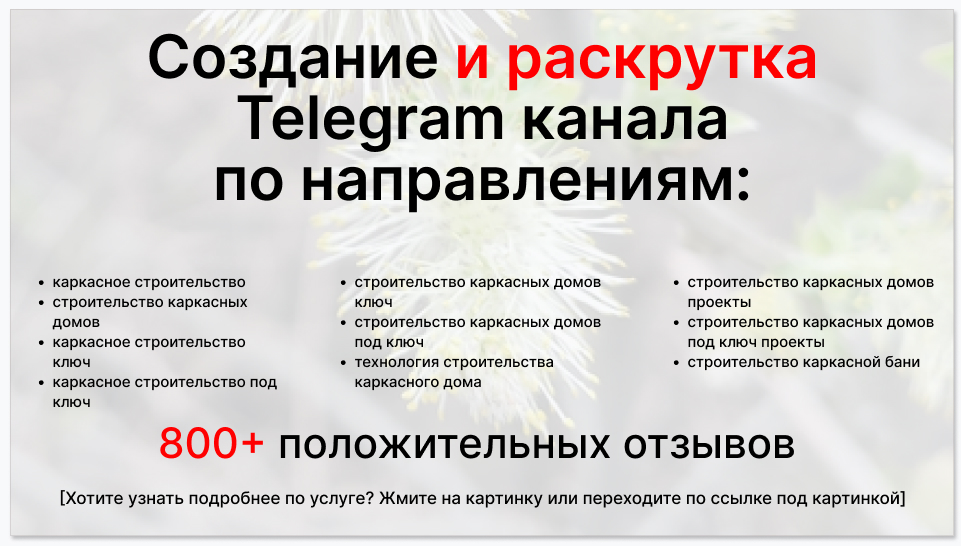 Сервис раскрутки коммерции в Telegram по близким направлениям - Компания по строительству каркасных домов