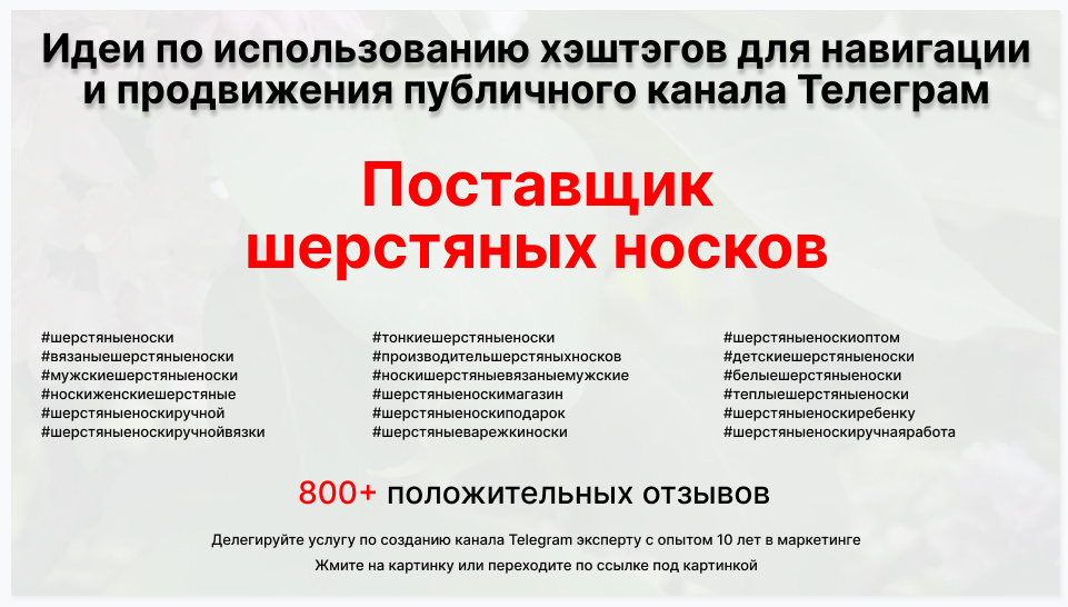 Подборка хэштегов для продвижения постов в публичном бизнес Телеграм канале - Торговая фирма-поставщик шерстяных носков