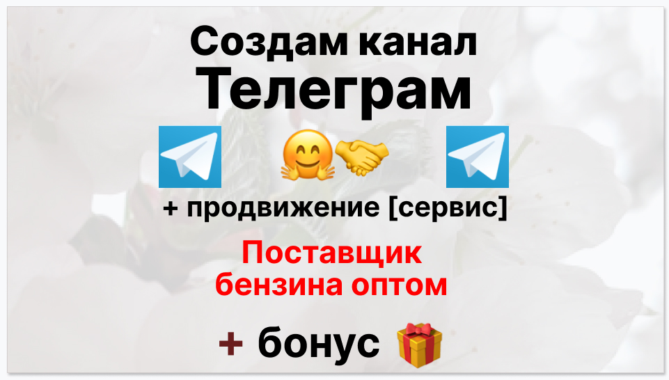 Сервис продвижения коммерции в Telegram - Поставщик бензина оптом