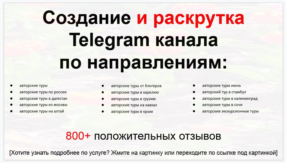 Сервис раскрутки коммерции в Telegram по близким направлениям - Агентство авторских туров