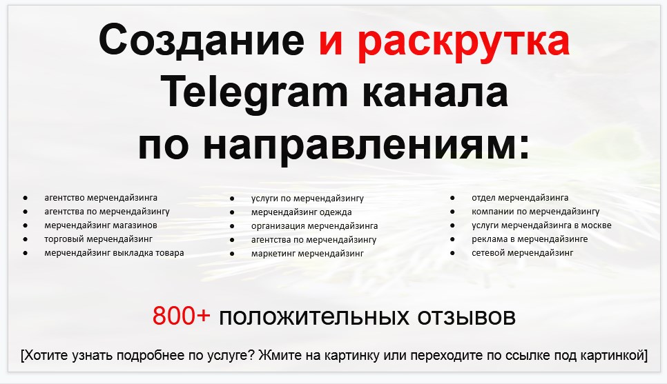 Сервис раскрутки коммерции в Telegram по близким направлениям - Агентство мерчендайзинга