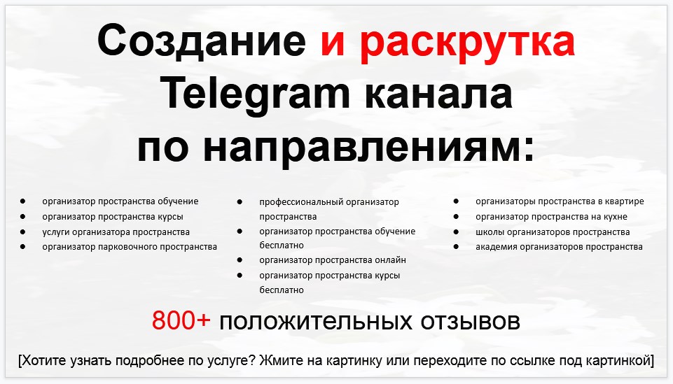 Сервис раскрутки коммерции в Telegram по близким направлениям - Агентство по организации пространства