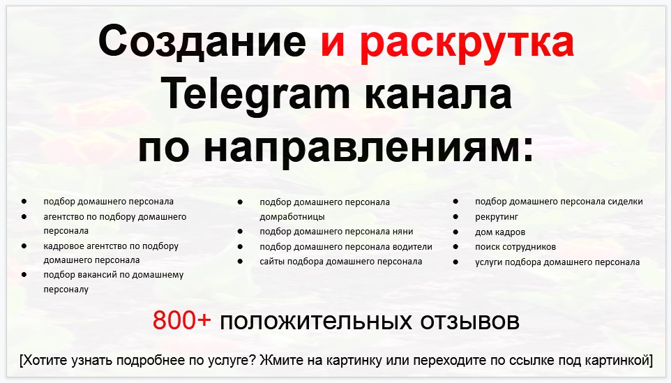 Сервис раскрутки коммерции в Telegram по близким направлениям - Агентство по подбору домашнего персонала