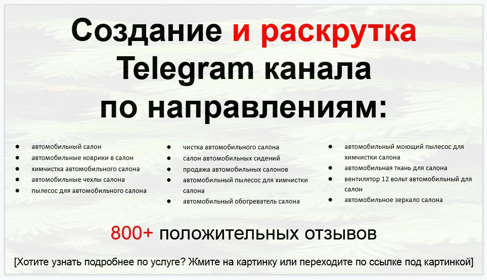 Сервис раскрутки коммерции в Telegram по близким направлениям - Автомобильный салон