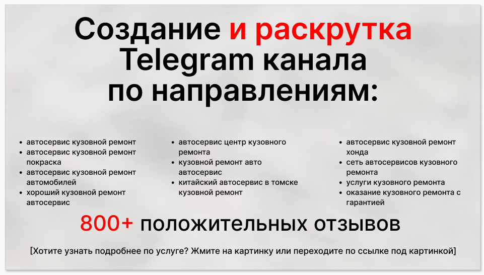 Сервис раскрутки коммерции в Telegram по близким направлениям - Автосервис кузовного ремонта