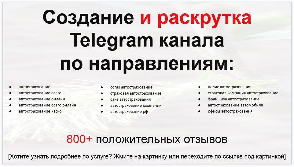 Сервис раскрутки коммерции в Telegram по близким направлениям - Автостраховой агент-брокер