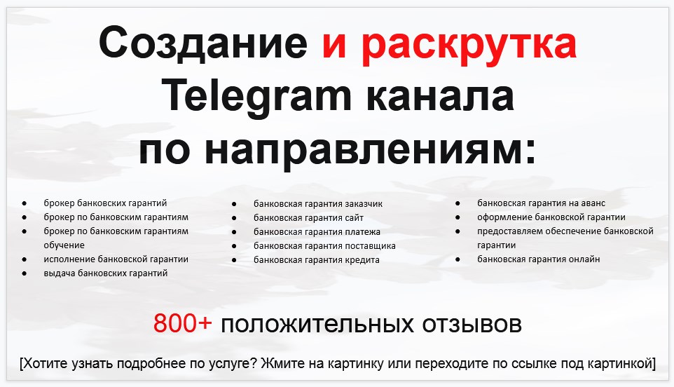 Сервис раскрутки коммерции в Telegram по близким направлениям - Брокер по предоставлению банковских гарантий